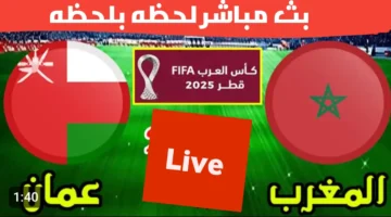 شغالة الان (0 0).. بث مباشر مباراة المغرب وعمان في الجولة الثانية من كأس العرب 2025